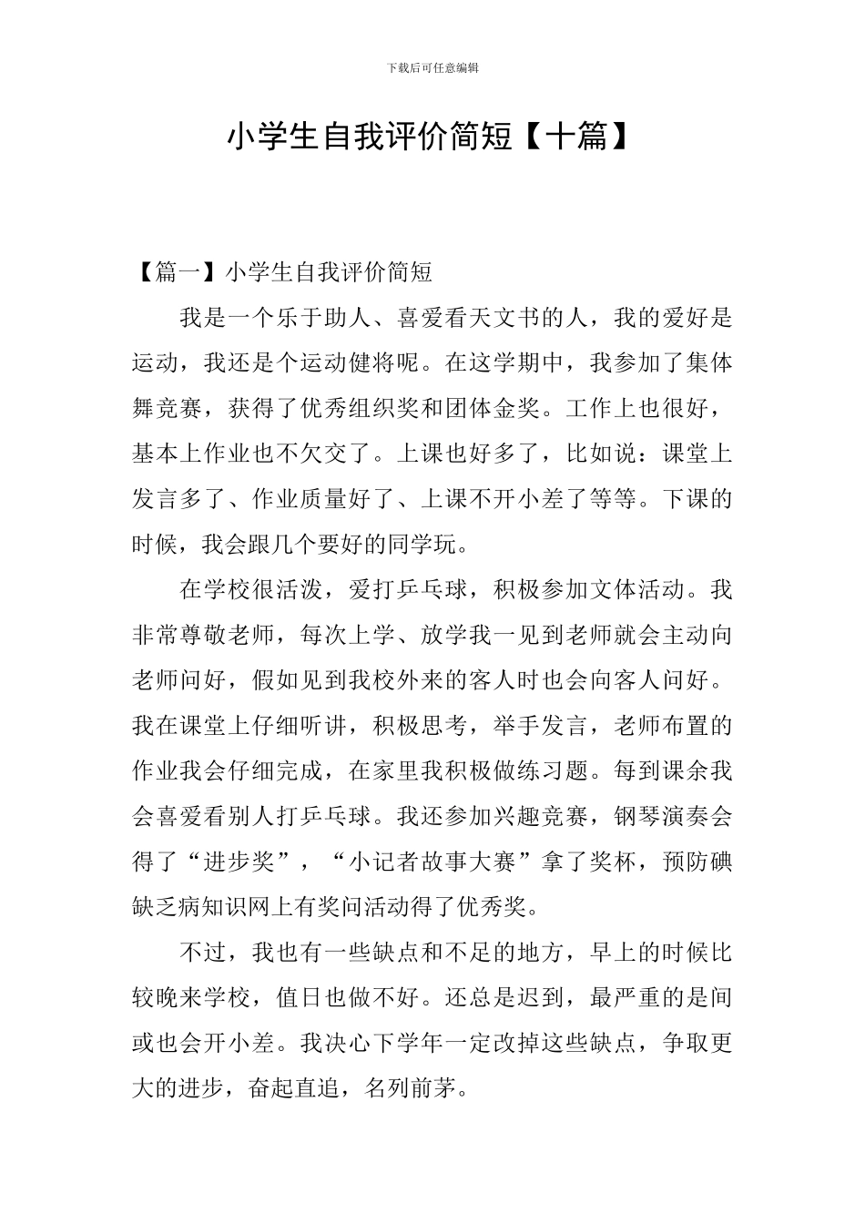 小学生自我评价简短_第1页
