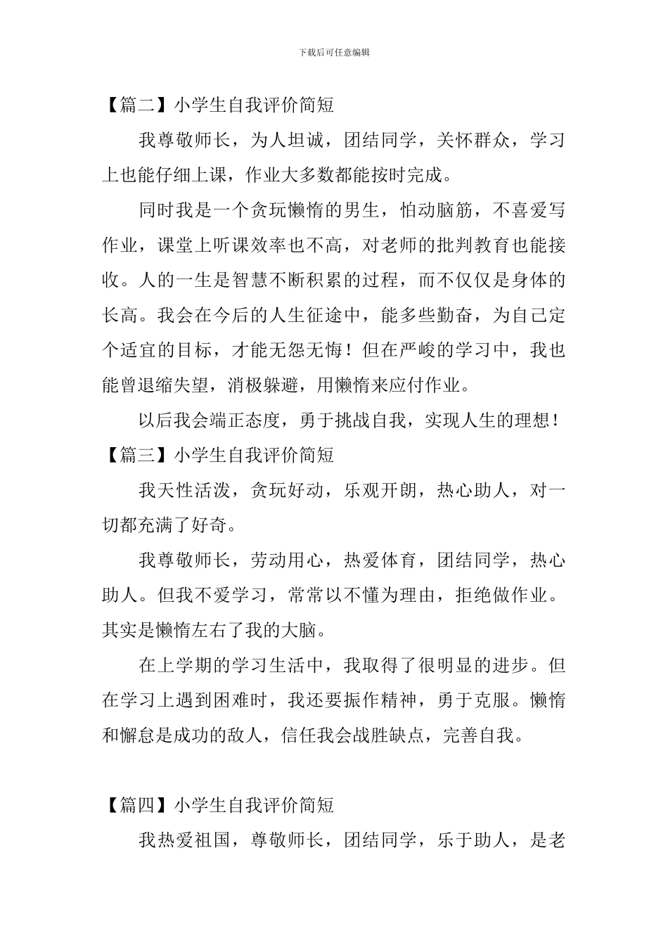 小学生自我评价简短_第2页