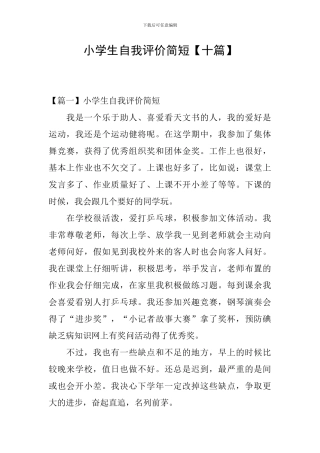 小学生自我评价简短