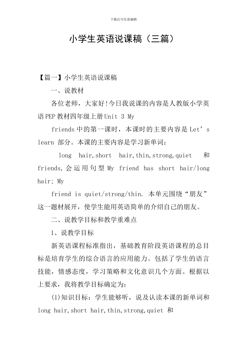 小学生英语说课稿_第1页