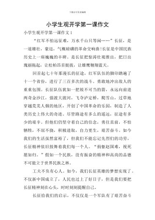 小学生观开学第一课作文