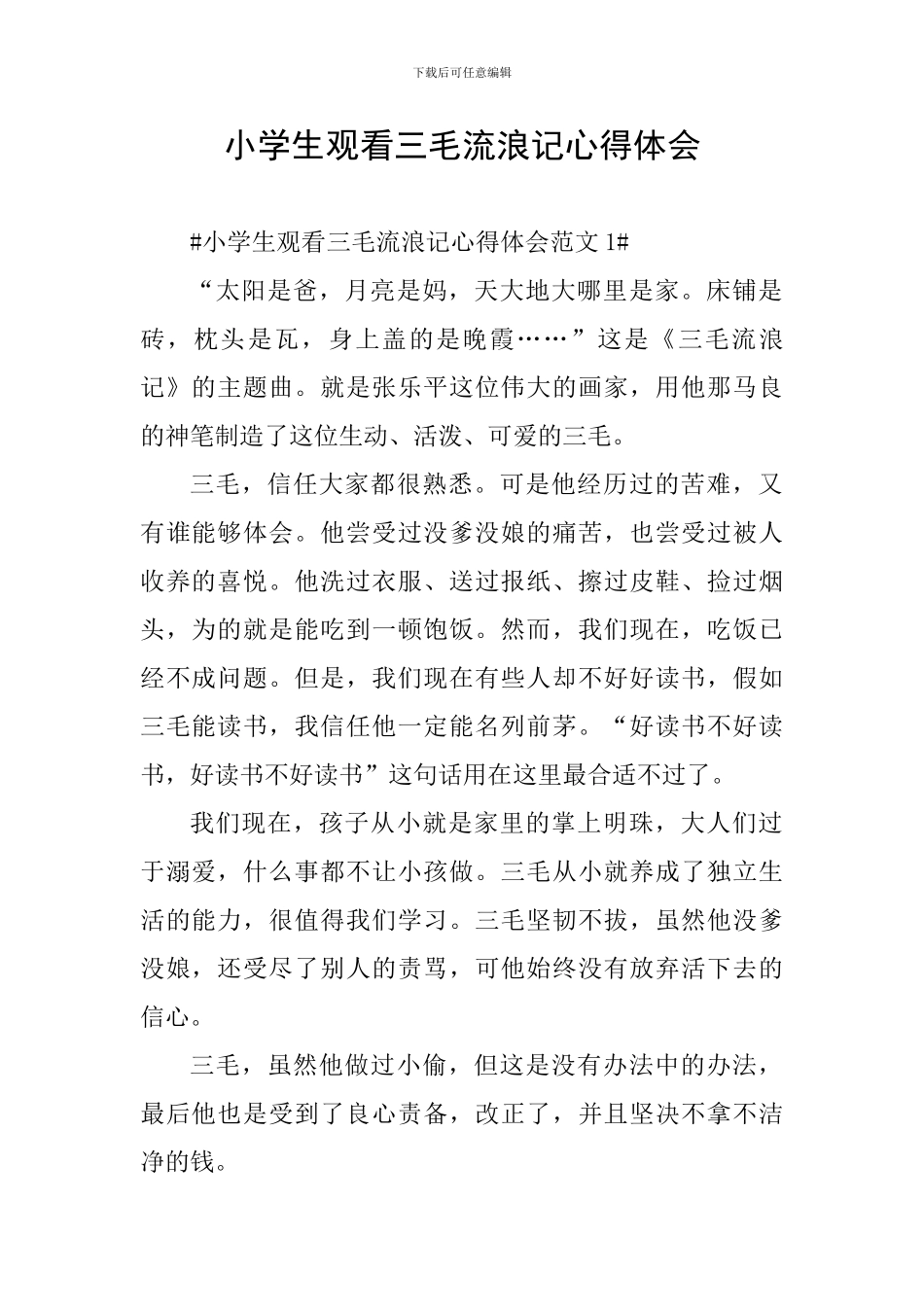 小学生观看三毛流浪记心得体会_第1页