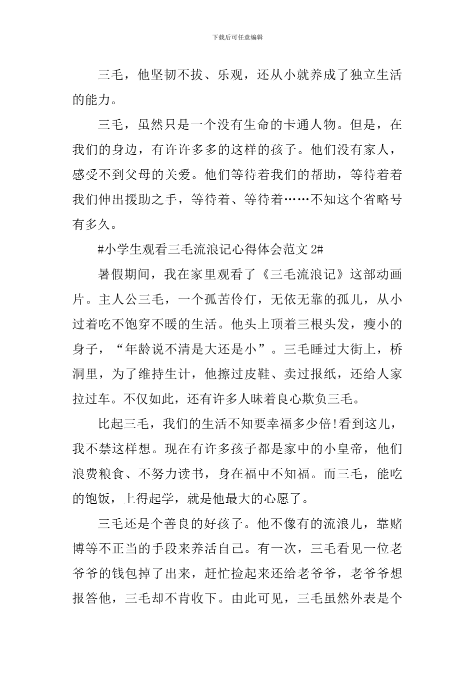 小学生观看三毛流浪记心得体会_第2页