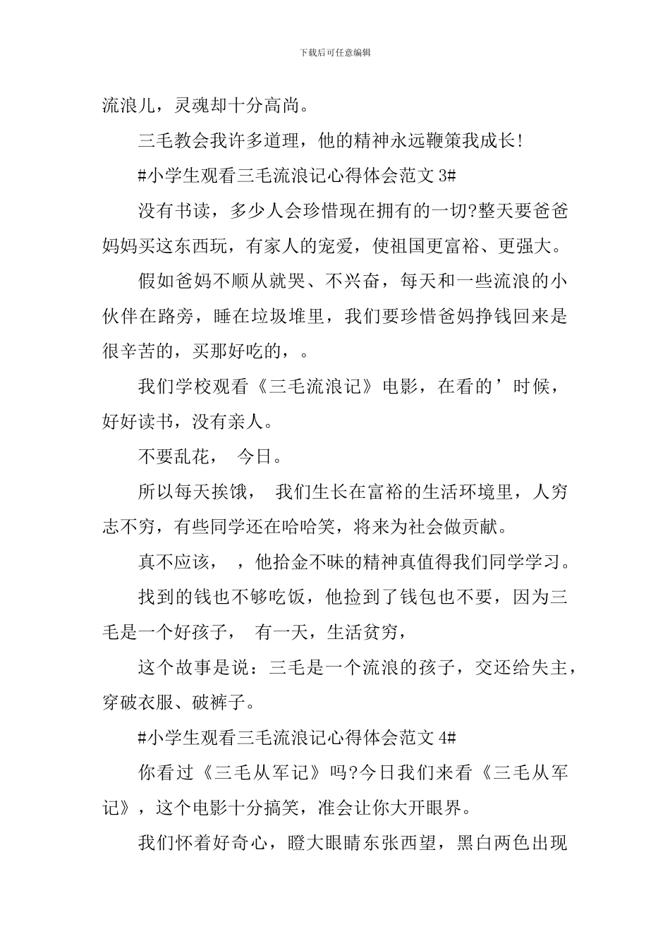 小学生观看三毛流浪记心得体会_第3页