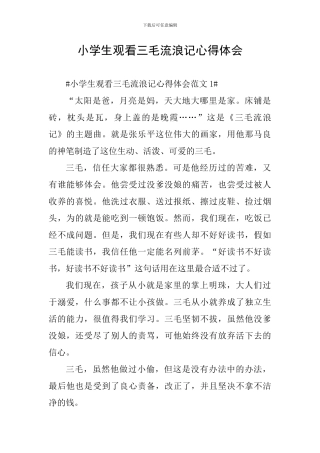 小学生观看三毛流浪记心得体会