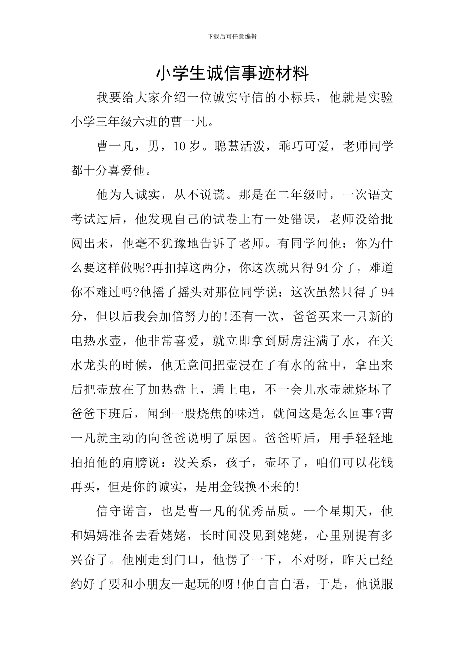 小学生诚信事迹材料_第1页