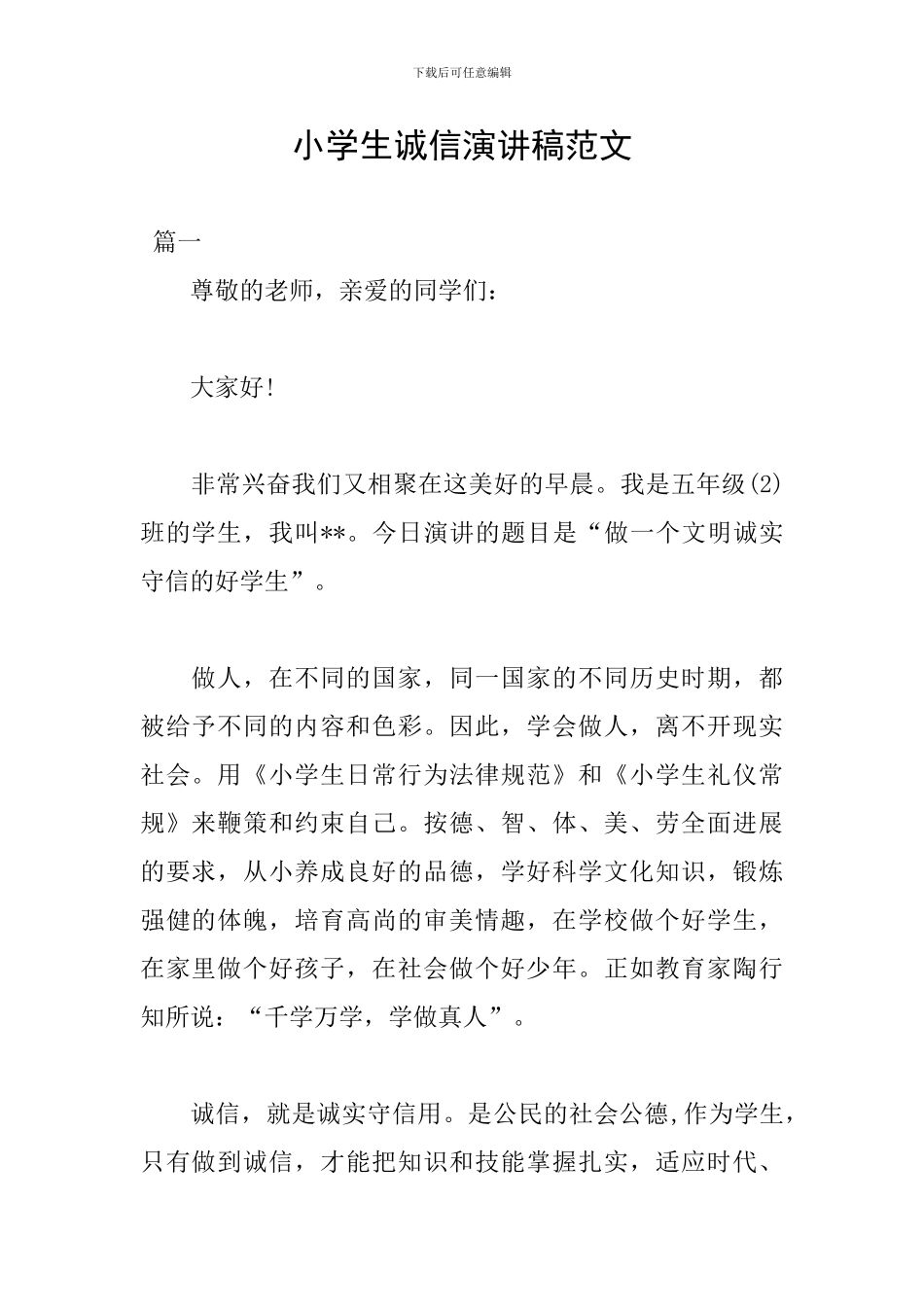 小学生诚信演讲稿范文_第1页