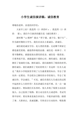小学生诚信演讲稿：诚信教育