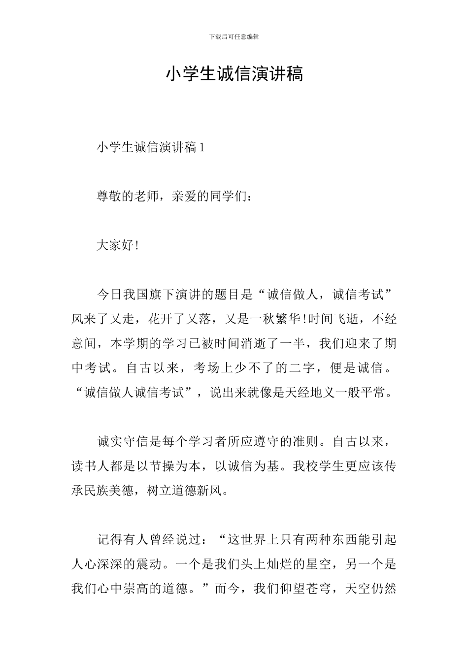 小学生诚信演讲稿_第1页