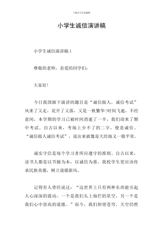 小学生诚信演讲稿