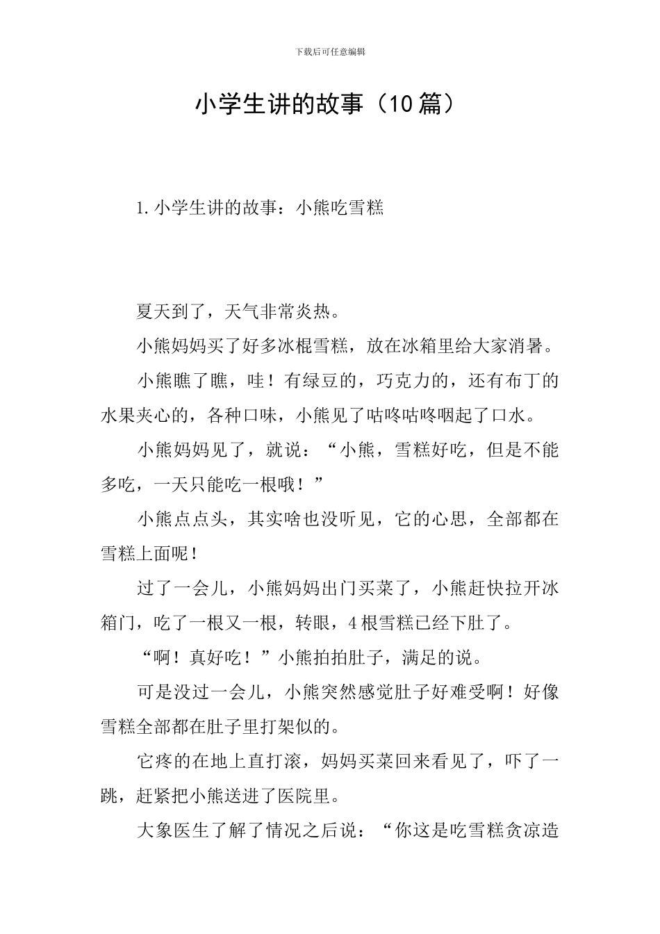 小学生讲的故事_第1页