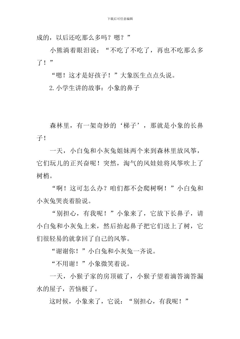 小学生讲的故事_第2页