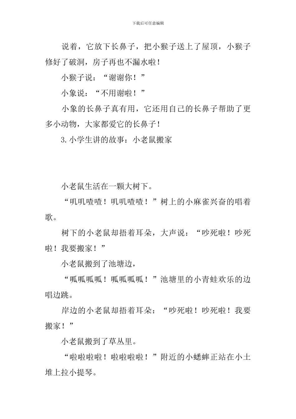 小学生讲的故事_第3页