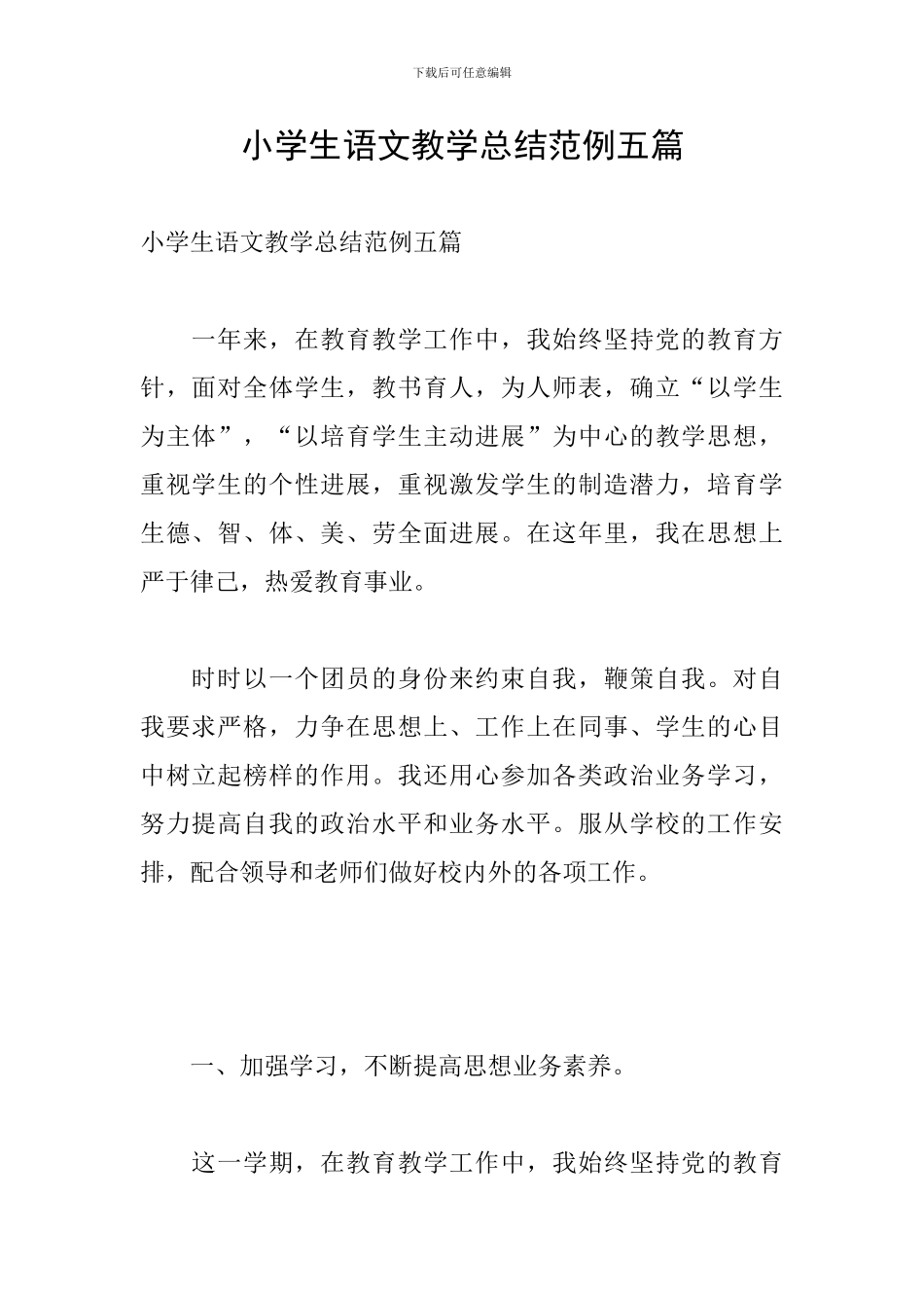 小学生语文教学总结范例五篇_第1页