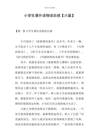 小学生课外读物读后感【六篇】