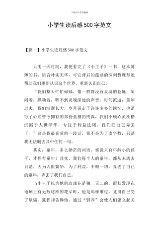 小学生读后感500字范文
