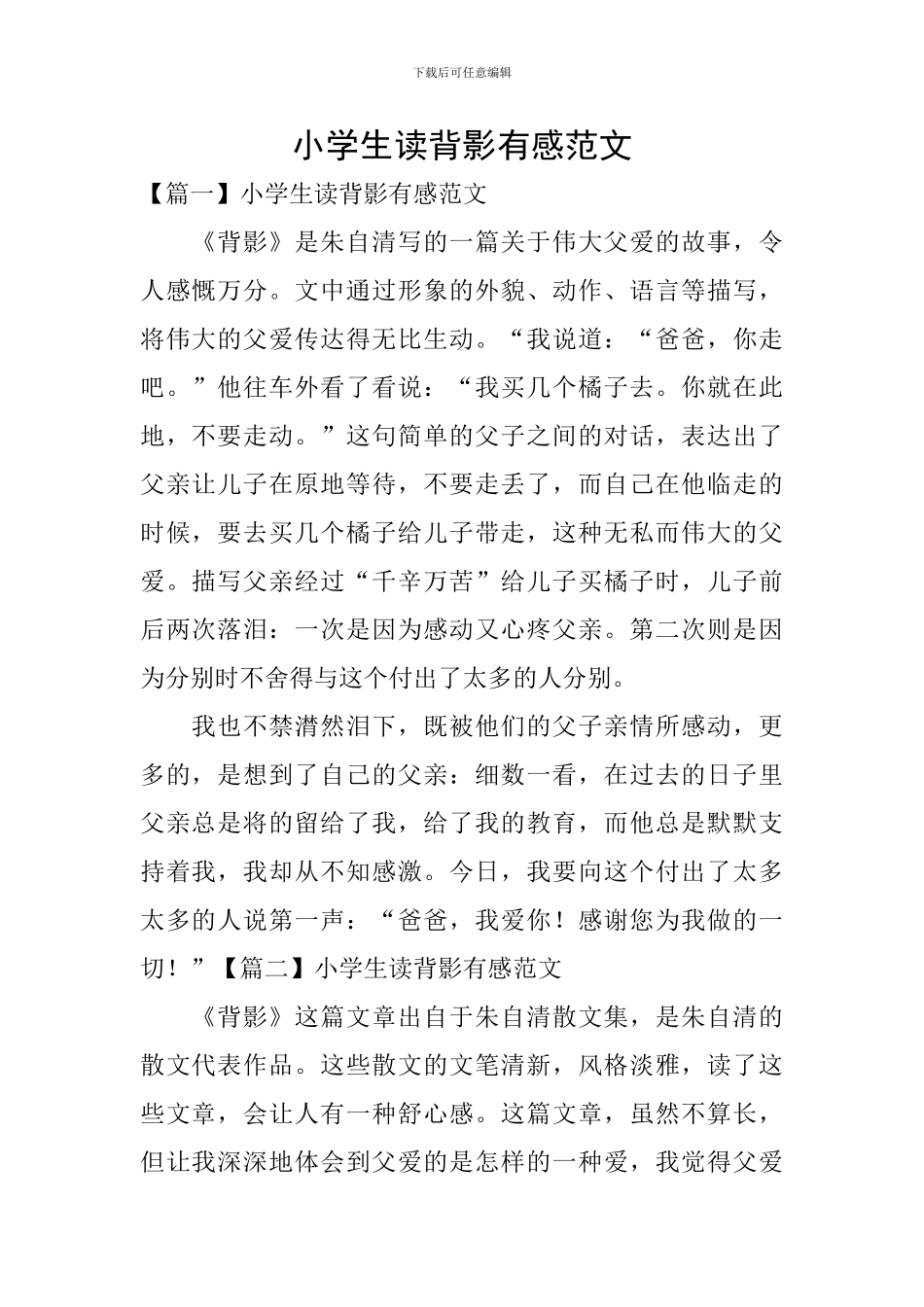 小学生读背影有感范文_第1页