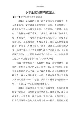 小学生读背影有感范文