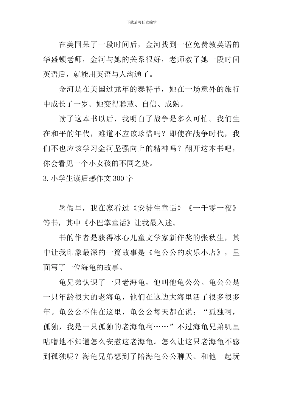 小学生读后感作文300字_第3页