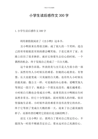 小学生读后感作文300字