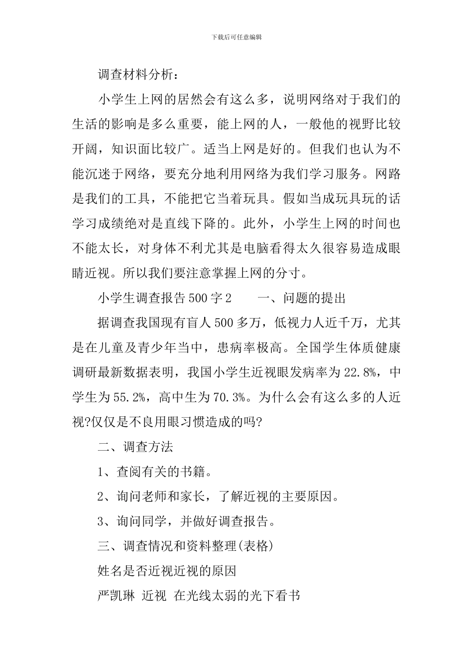 小学生调查报告500字_第2页