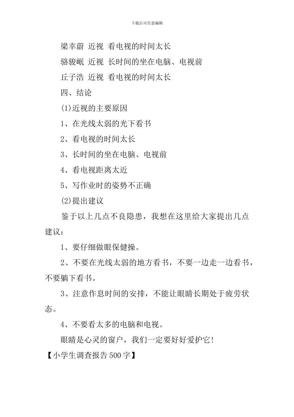 小学生调查报告500字_第3页
