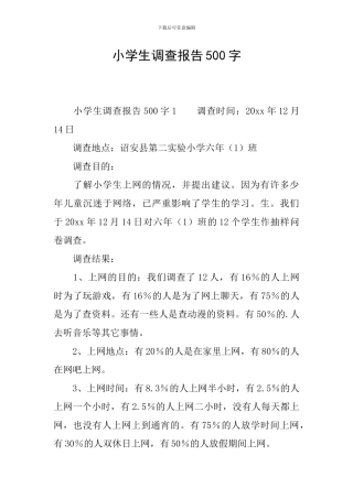 小学生调查报告500字