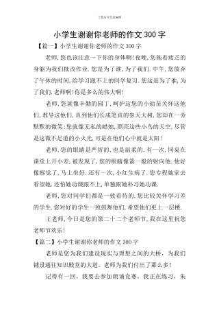 小学生谢谢你老师的作文300字