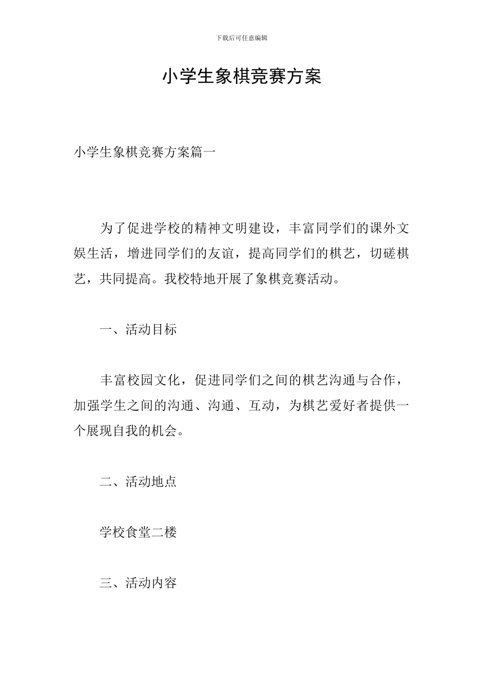 小学生象棋比赛方案_第1页