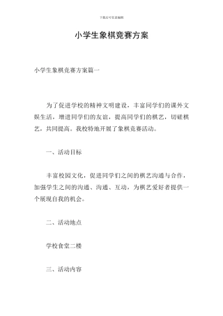 小学生象棋比赛方案