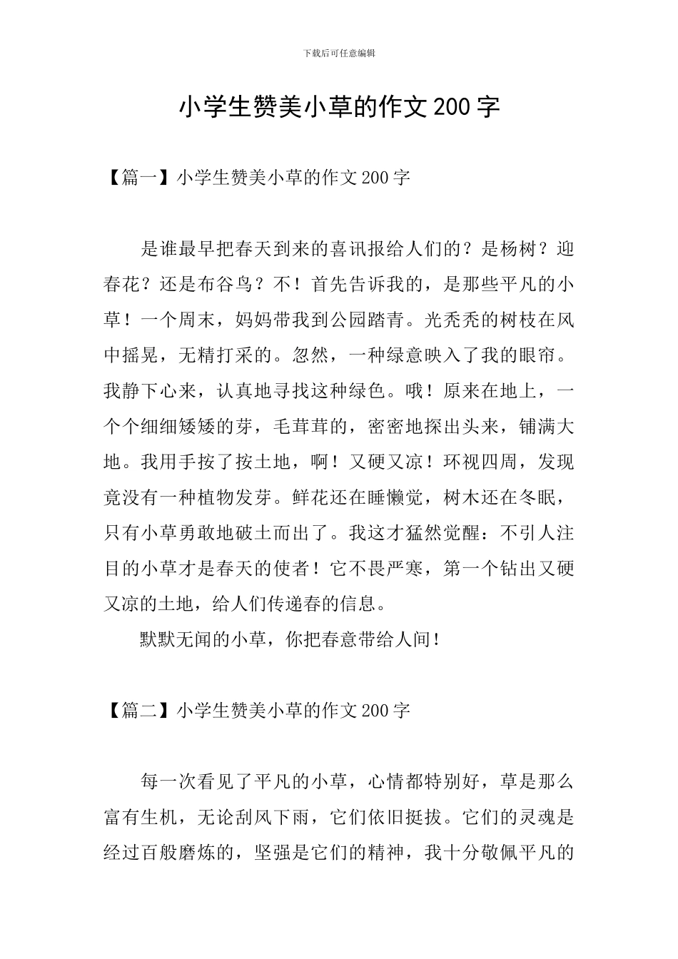 小学生赞美小草的作文200字_第1页