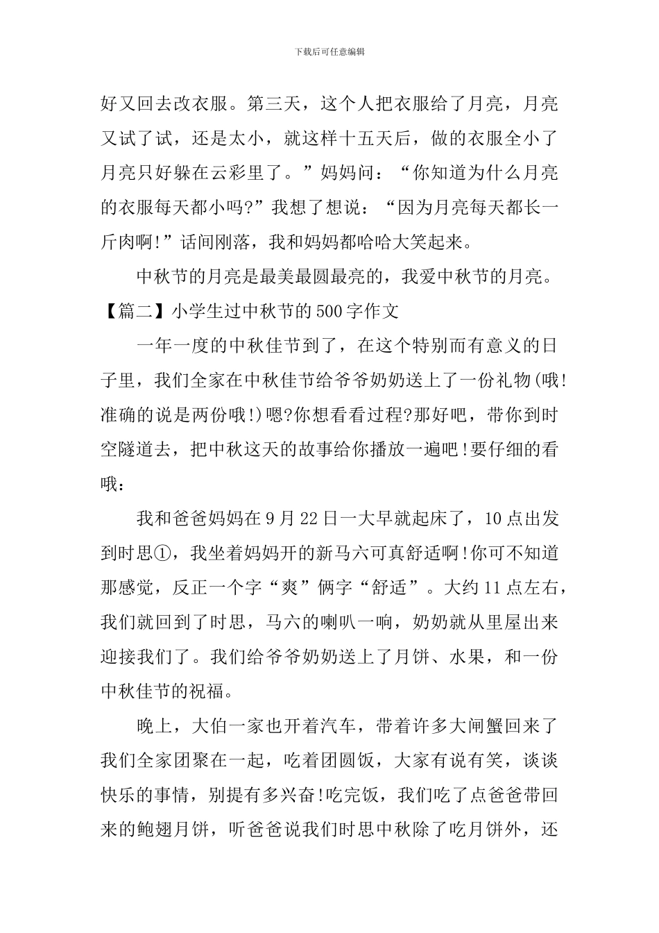 小学生过中秋节的500字作文_第2页
