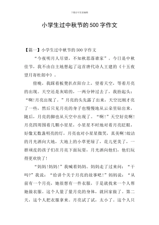 小学生过中秋节的500字作文