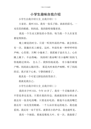 小学生趣味自我介绍