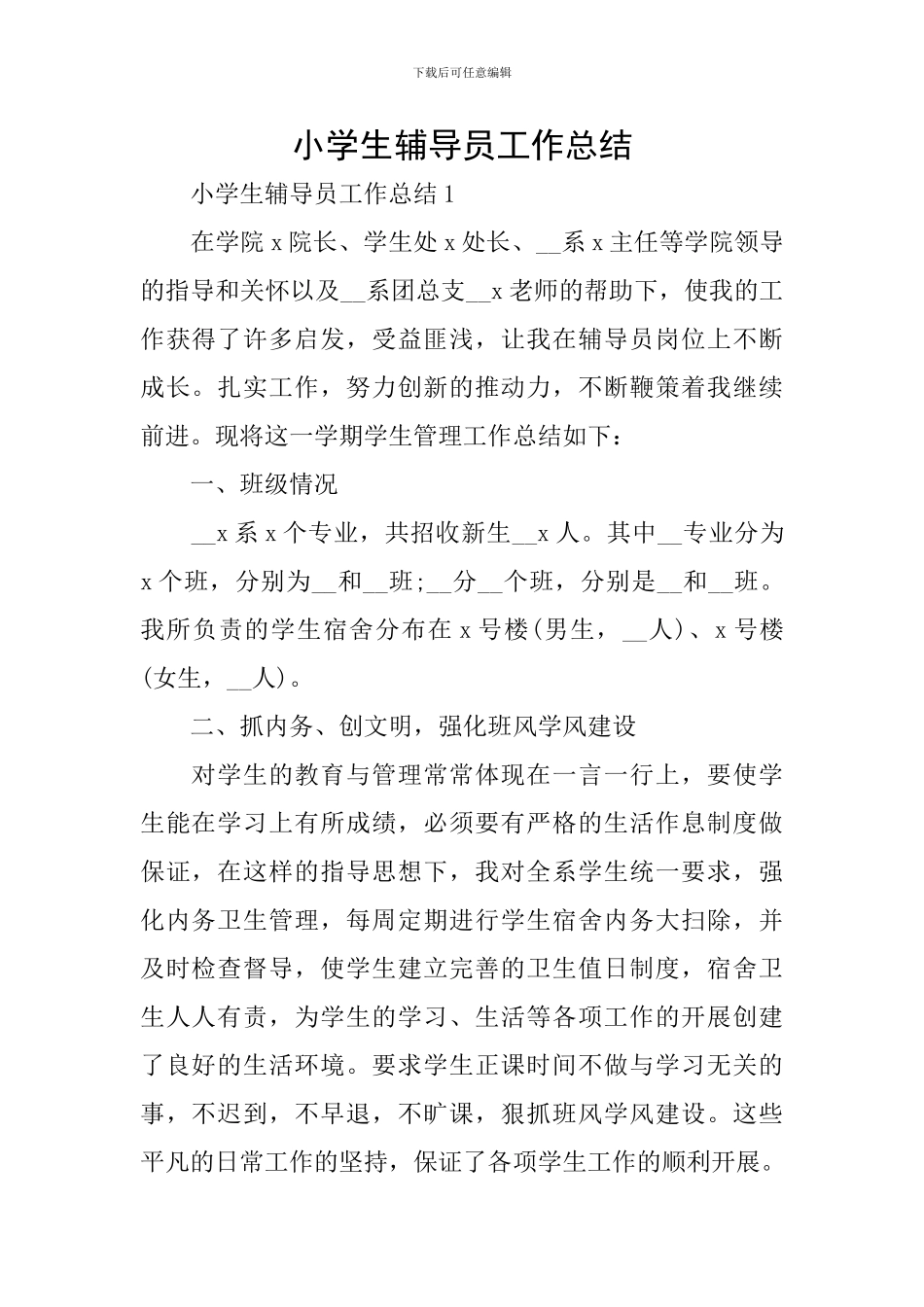 小学生辅导员工作总结_第1页