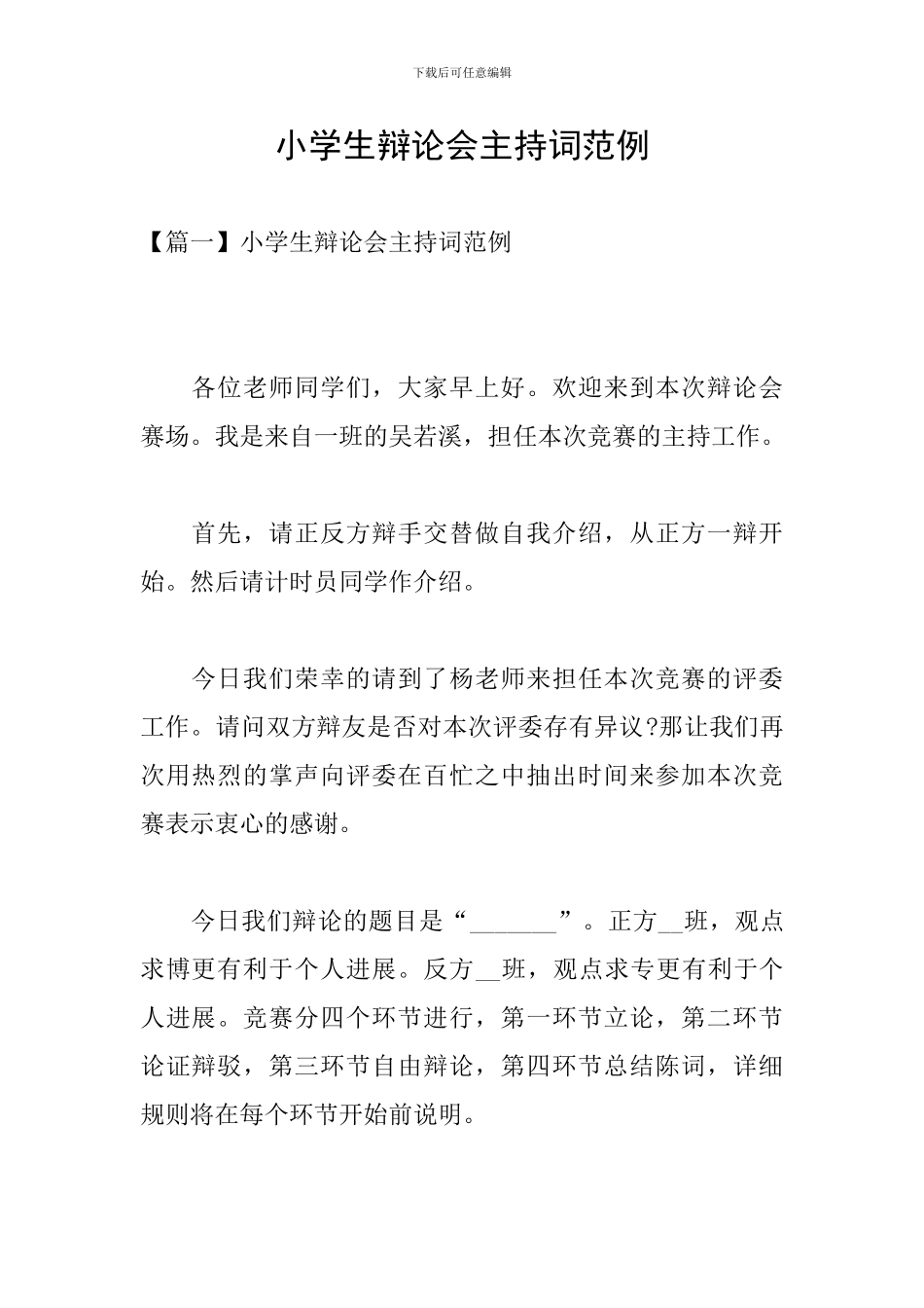 小学生辩论会主持词范例_第1页
