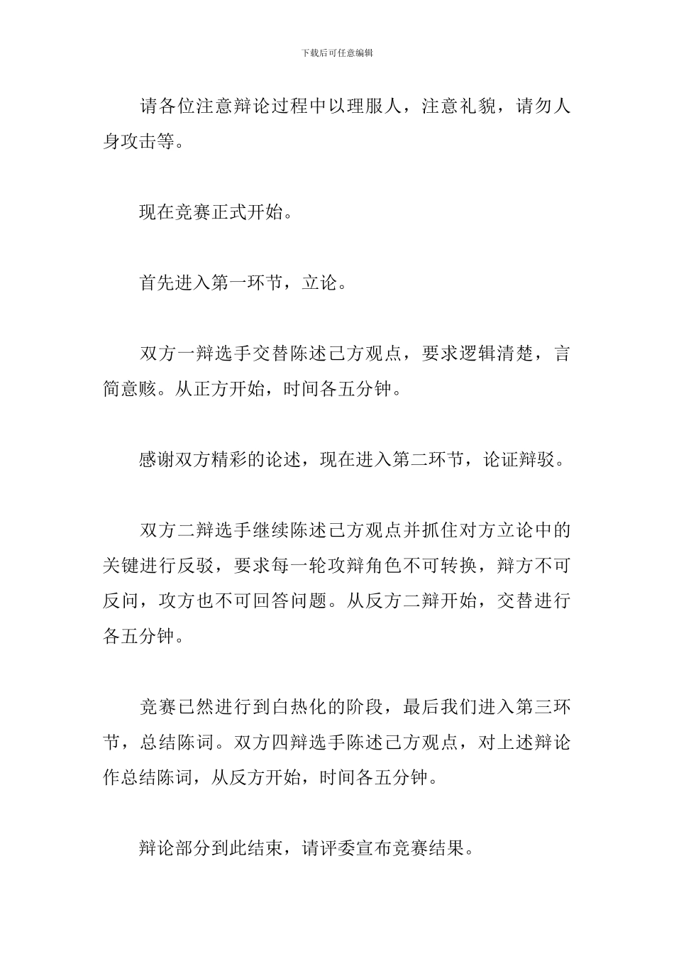 小学生辩论会主持词范例_第2页