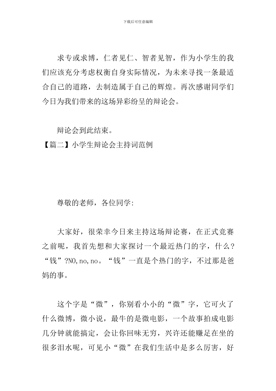 小学生辩论会主持词范例_第3页