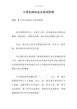 小学生辩论会主持词范例