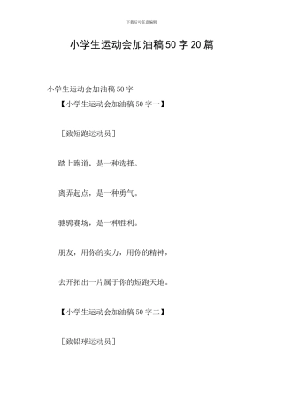 小学生运动会加油稿50字20篇