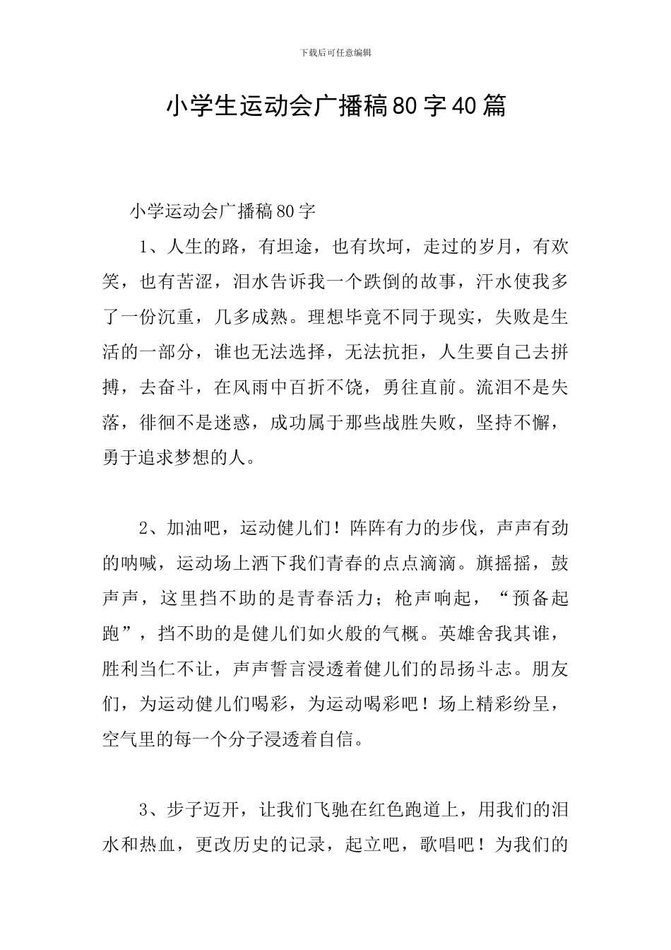小学生运动会广播稿80字40篇_第1页