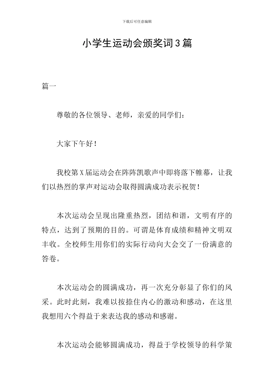 小学生运动会颁奖词3篇_第1页