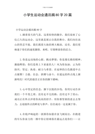 小学生运动会通讯稿80字20篇