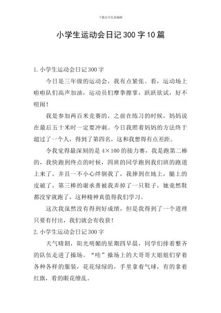 小学生运动会日记300字10篇