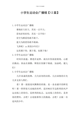 小学生运动会广播稿【12篇】