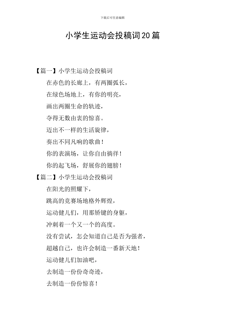 小学生运动会投稿词20篇_第1页