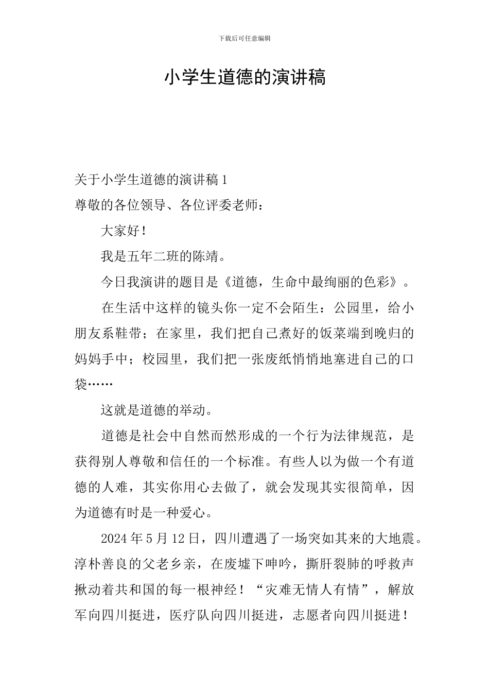 小学生道德的演讲稿_第1页