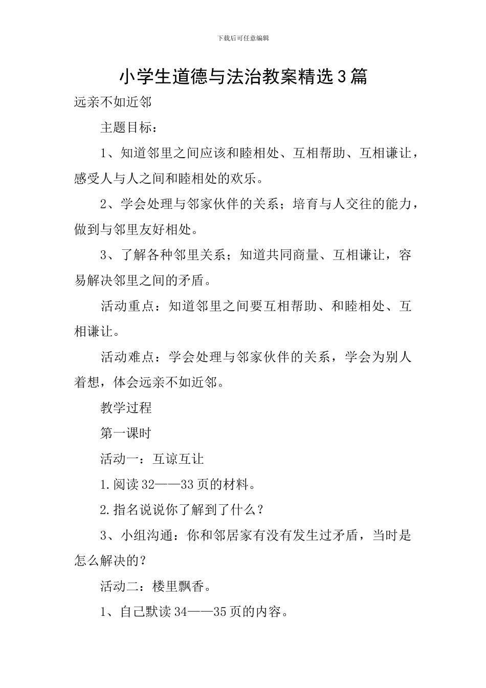 小学生道德与法治教案精选3篇_第1页