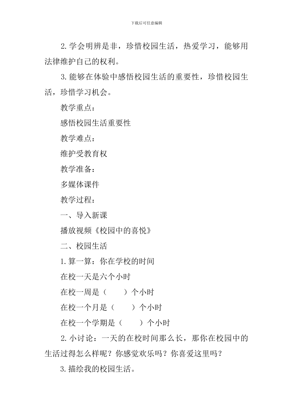 小学生道德与法治教案精选3篇_第3页