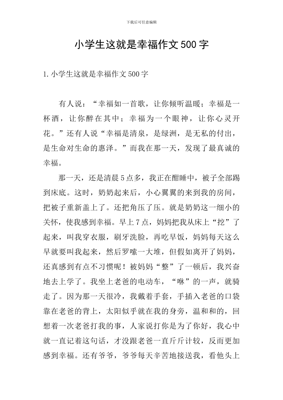 小学生这就是幸福作文500字_第1页